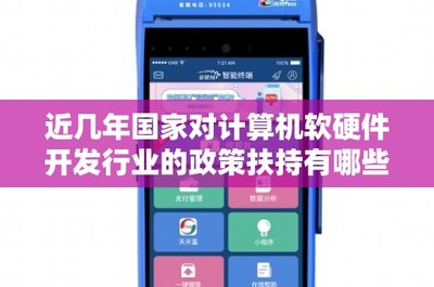 近年來國家對計算機軟硬件開發(fā)與銷售行業(yè)的政策扶持